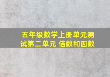 五年级数学上册单元测试第二单元 倍数和因数